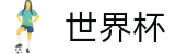 2026世界杯体育下注(SHIJIEBEI)指定投注平台